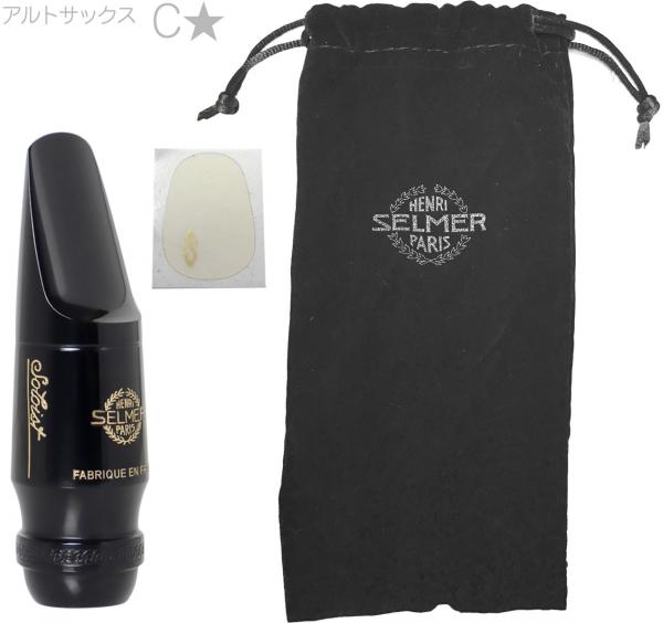Henri Selmer Paris セルマー ソロイスト C* アルトサックス マウス