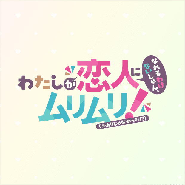完全生産限定版Blu-ray わたしが恋人になれるわけないじゃん、ムリムリ