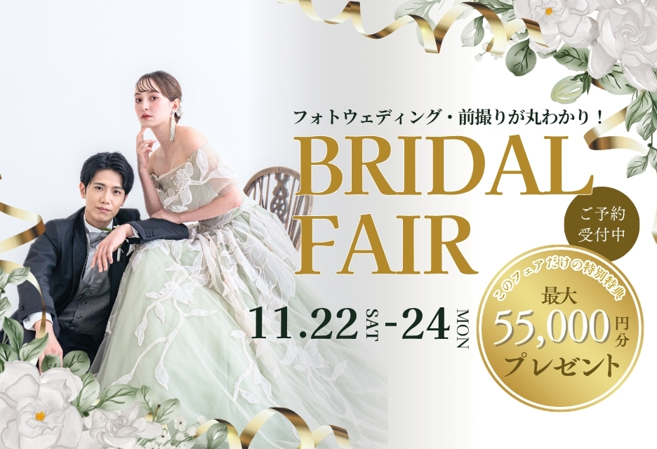 15211【最大55,000円分特典】11/22～24の3連休限定ブライダルフェア