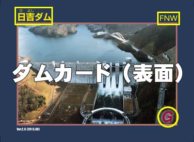 ダムカードを集めよう！