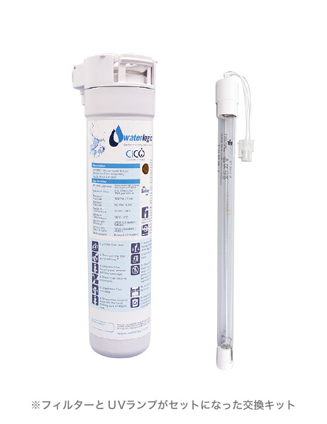 UVハイブリッド浄水器「Edge」「Edge-J3.0」専用フィルター＋UVランプ