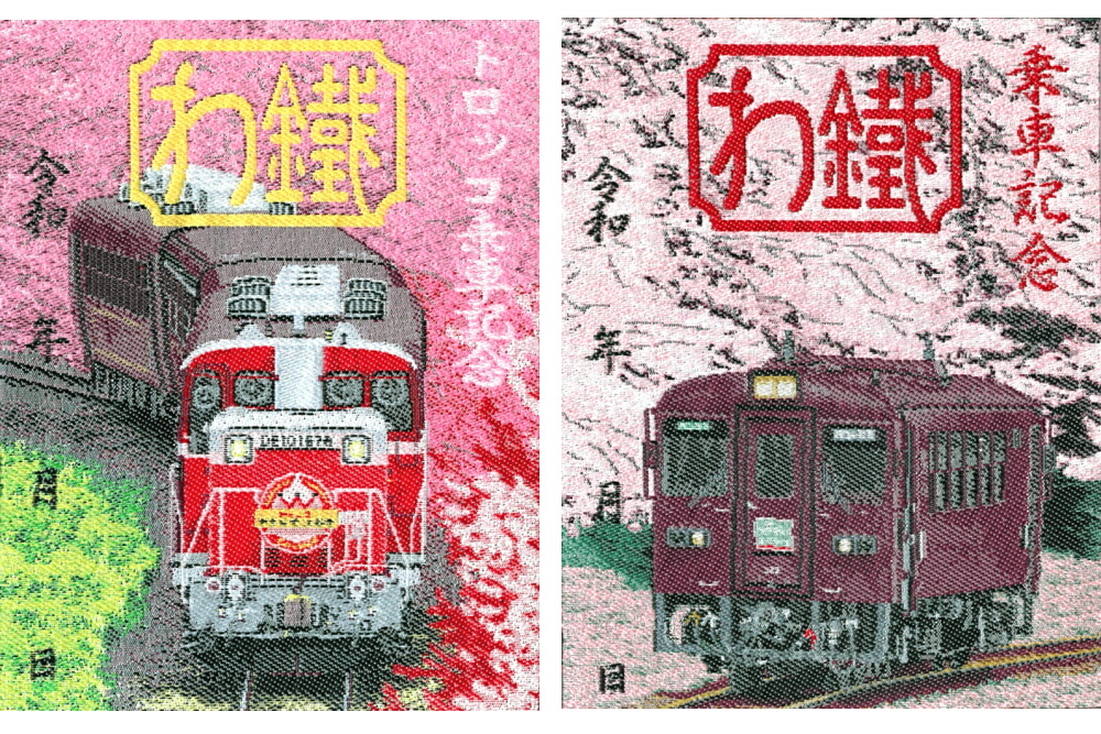 特別版鉄印（織物鉄印・春版）の発売について｜トピックス｜わたらせ