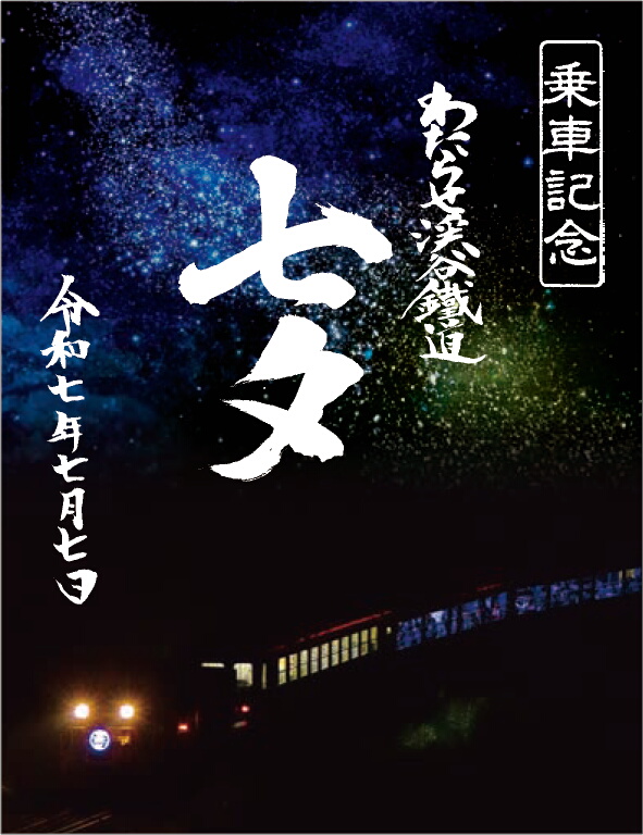 鉄印「令和7年7月7日七夕版」の発売について｜トピックス｜わたらせ