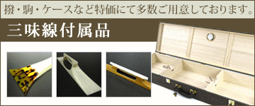 象牙調黒檀ジョイント糸巻き （津軽用・8分5厘）