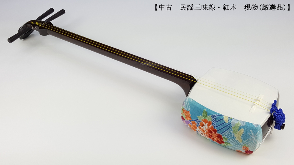 中棹三本継三味線 紫檀・紅木・丸打胴・東さわり・鼈甲撥・樹脂撥付き