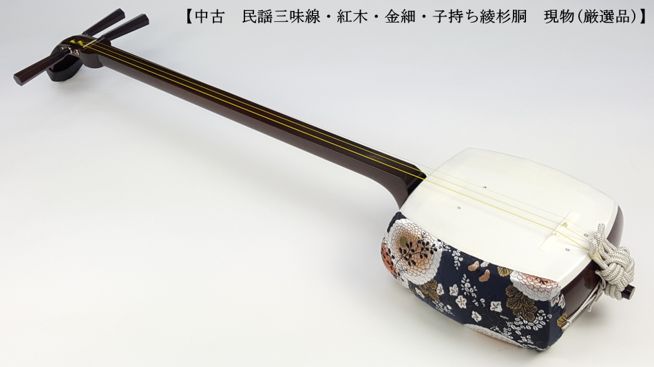 中古三味線】民謡金細三味線・正寸（完成品）【和楽器市場】