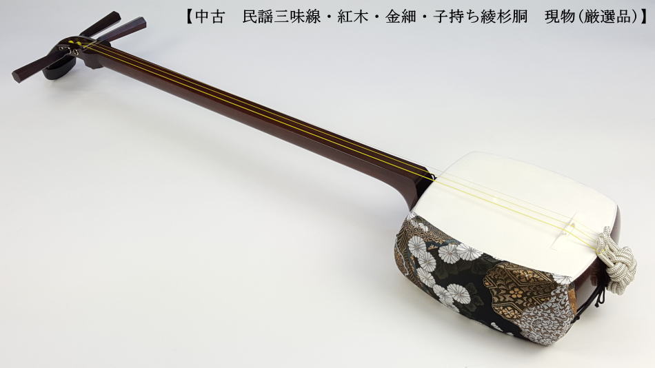 中古三味線】民謡金細三味線・正寸（完成品）【和楽器市場】