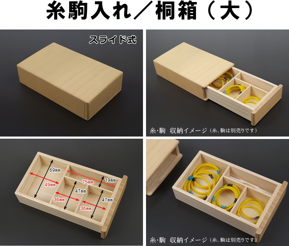 三味線 糸駒入れ／桐箱 販売