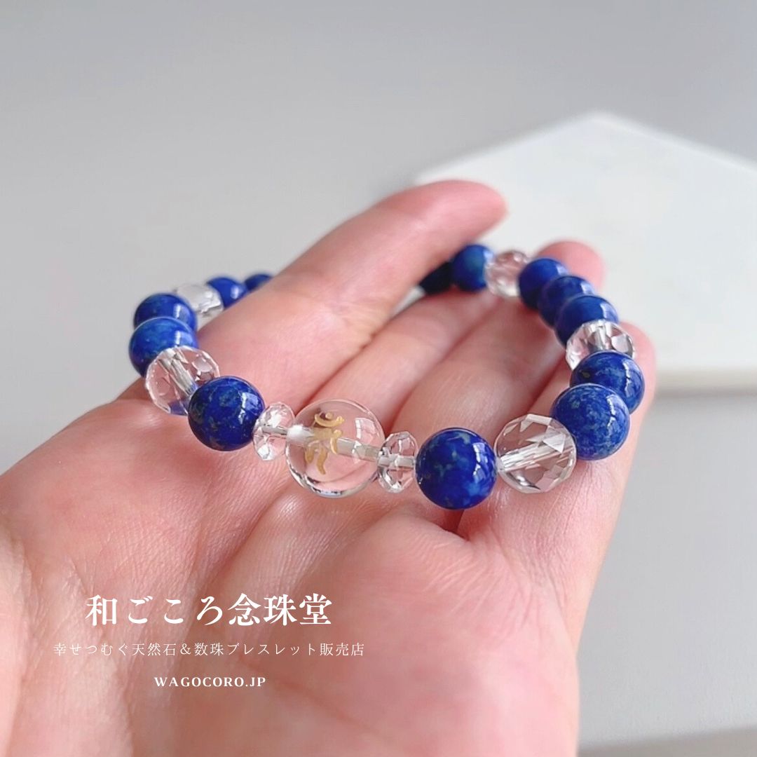 選べる！【守護梵字ブレス】幸運を呼び寄せる♪極上ラピスラズリ