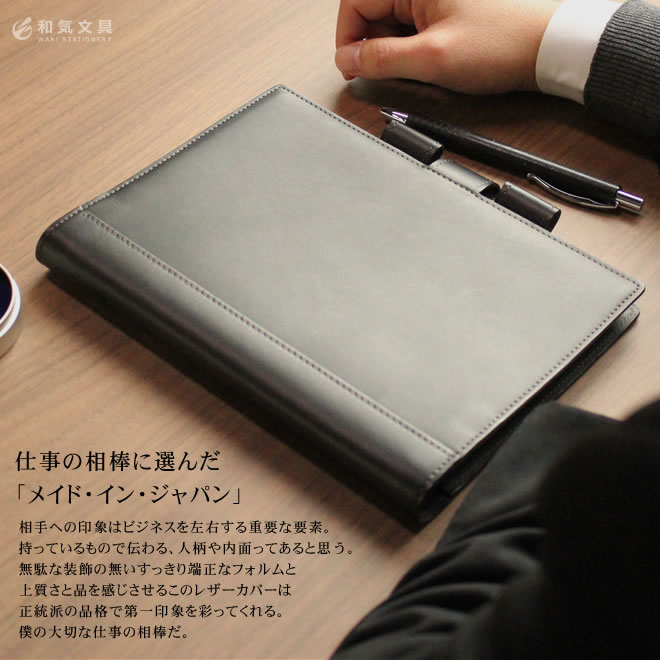ビジネスユーザーにこだわった大人のためのレザーカバー – 和気文具