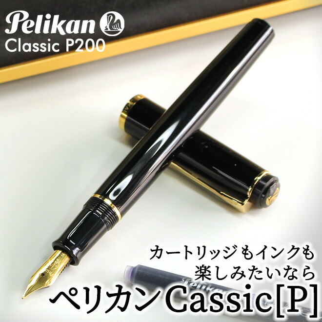 ペリカン Pelikan クラシックP200 ブラック ゴールド 万年筆 両用式