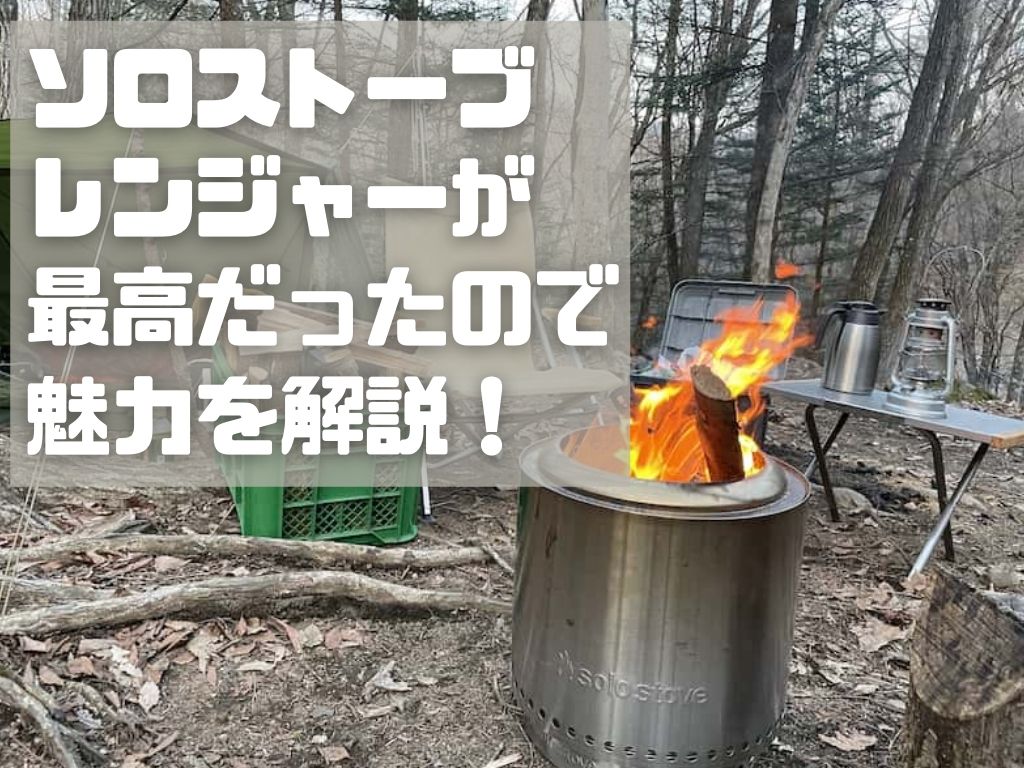 ソロストーブレンジャーを実際に使ってみた！二次燃焼の魅力と