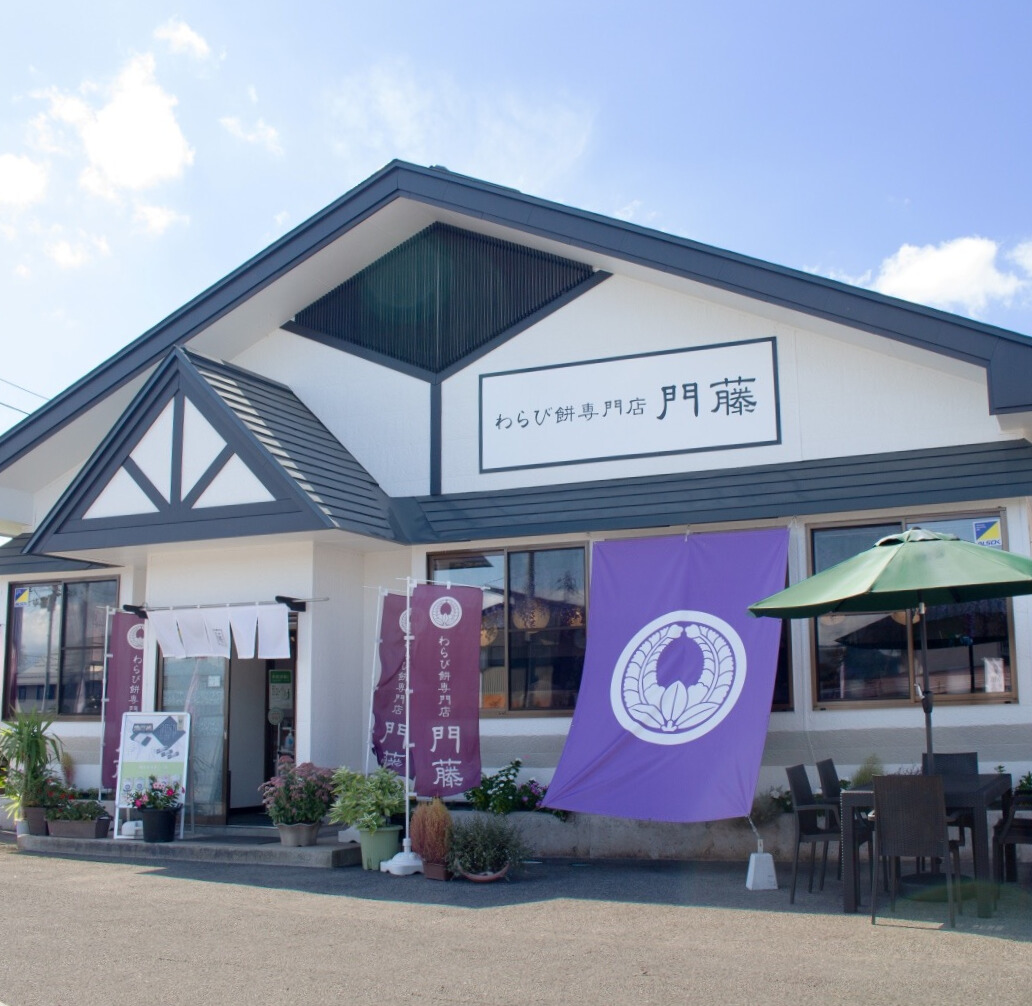 店舗紹介 | わらび餅専門店 門藤