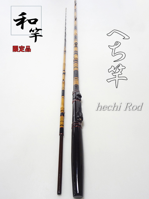 和竿】黒鯛・海津へち竿1.92M・6尺タイプ