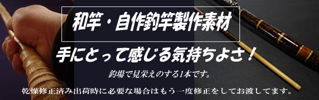 釣竿製作用布袋竹・黒鯛筏竿、へち竿用1010-24.5-13mm【商品番号ch530