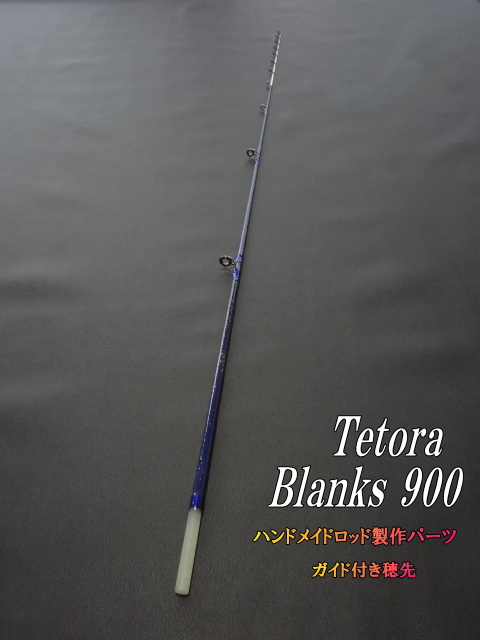 かんたん海老竿”テトラ穴釣り用＞オリジナルブランクス900-8-0.8mm青