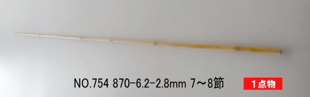 たなご釣り小竿製作用竹材”矢竹,穂持ち部分・各種サイズ【並クラス