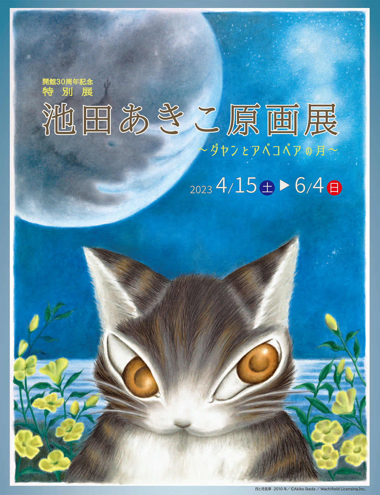 池田あきこ原画展ご案内｜わちふぃーるど