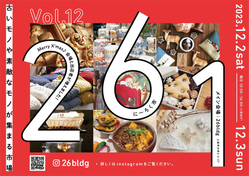 12/2(土)12/3(日)『261（にーろく市）vol.12』レトロな裏通りに53店が