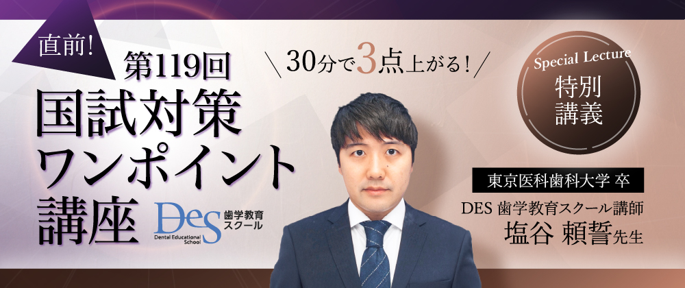 動画で見る！第119回歯科医師国試対策】「DES第一回全国統一模試」の