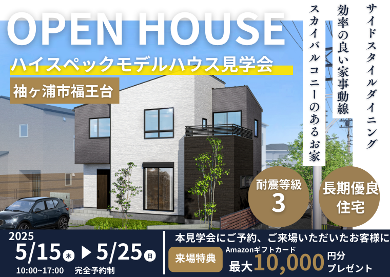 千葉県袖ヶ浦市福王台】長期優良住宅 | モデルハウス完成見学会