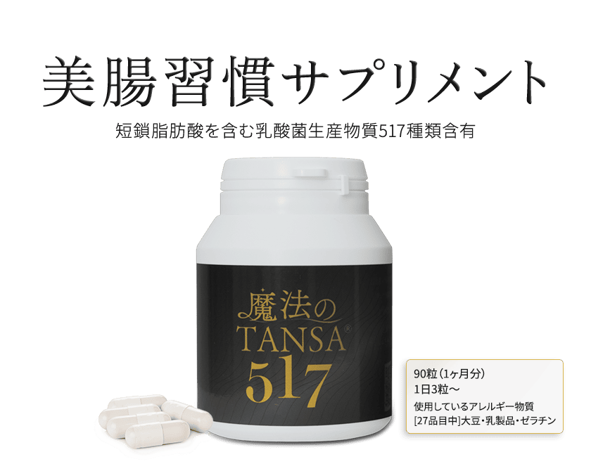 魔法のTANSA 短鎖脂肪酸配合ドリンク