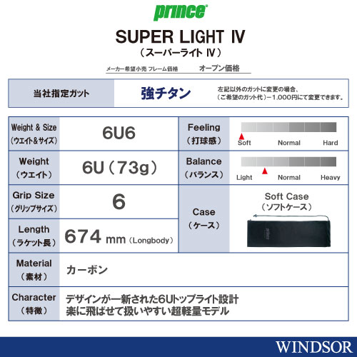 ウインザーオンラインショップ【張り工賃別】プリンス SUPER LIGHT 4