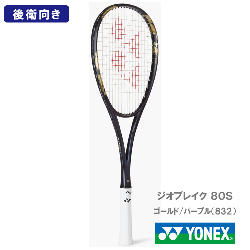ウインザーオンラインショップ【張り工賃別】ヨネックス ジオブレイク