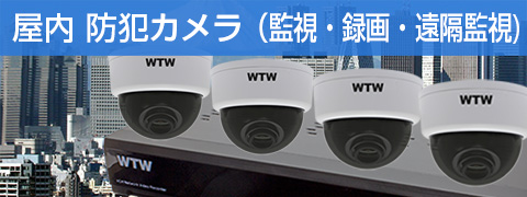 防犯カメラセット 監視カメラセット【WTW 塚本無線】