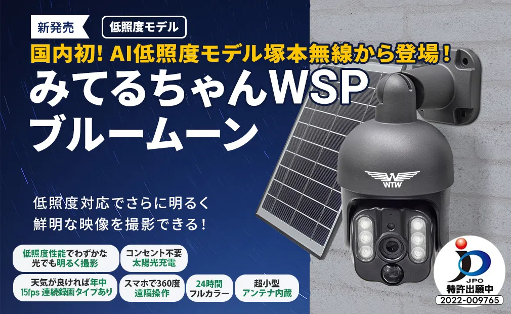 みてるちゃんWSP-BMブルームーン(低照度モデル) ソーラー 防犯灯 低