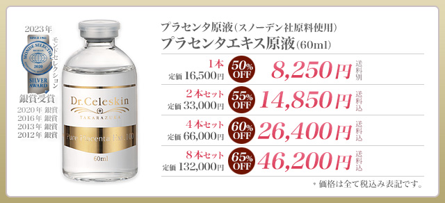 プラセンタエキス原液（スノーデン社原料使用）｜プラセンタなど