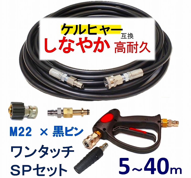 ケルヒャーショートガン・ワンタッチホースセット（M22 ×黒ピン