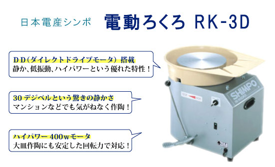 陶芸の専門店］陶芸.com 電動ろくろ RK-3D ドベ受け付: ろくろ陶芸用品