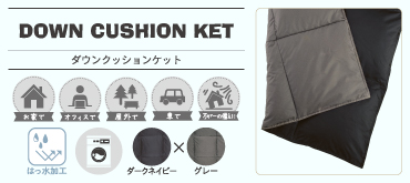 その他の快適商品：ダウンクッションケット | 東洋羽毛工業株式会社（TUK）