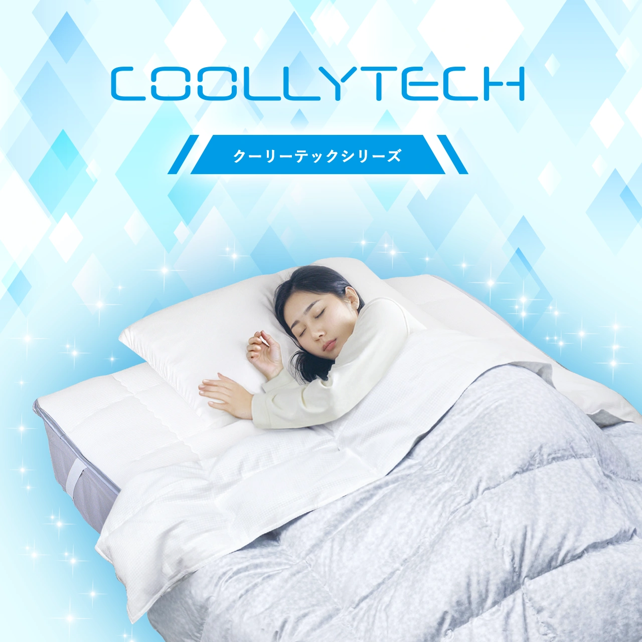coollytech クーリーテック シリーズ ｜東洋羽毛公式通販サイト【公式】