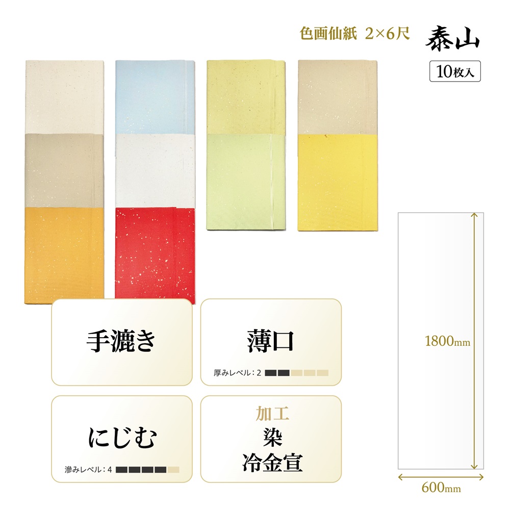 手漉き画仙紙『和光』染+冷金加工 2×6尺 1袋：1色×10枚入 漢字用 901QA