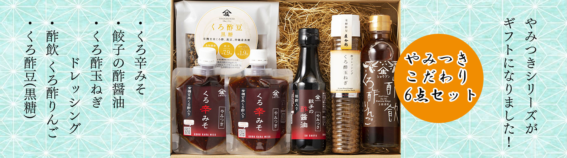 ギフト】【R4S-1】やみつきくろ6点セット（くろ辛みそ・餃子の酢醤油