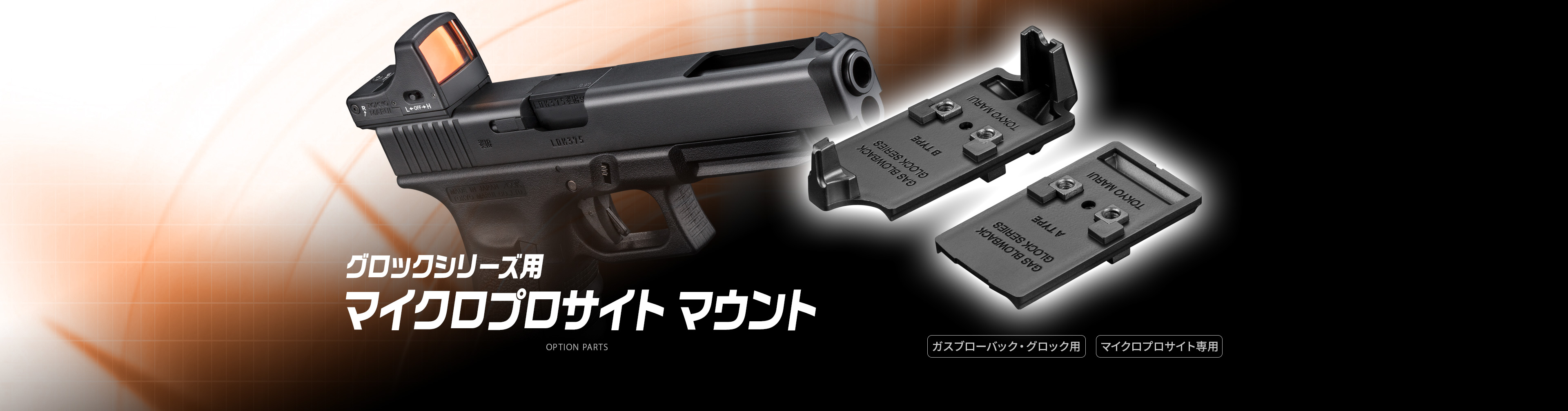 グロックシリーズ用 マイクロプロサイト マウント - オプション詳細