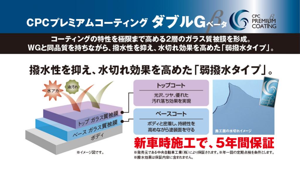 CPCプレミアムコーティング ダブルGベータ詳細情報|中央自動車工業株式