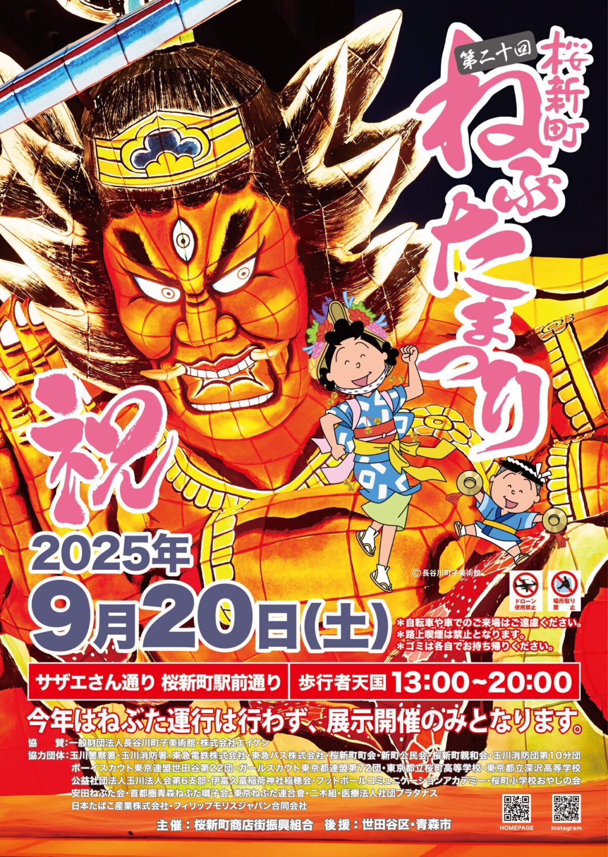 第20回桜新町ねぶたまつり｜9月20日（土）サザエさん通りに本場青森の