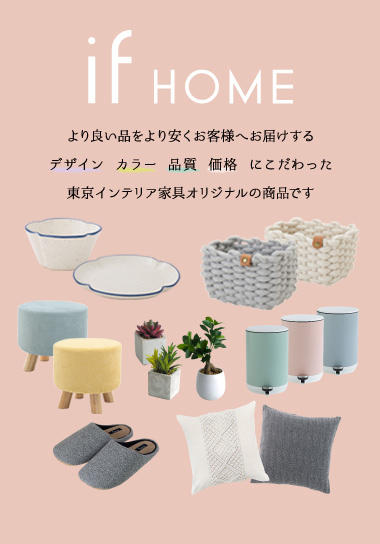 東京インテリア家具オフィシャルサイト｜家具とホームファッション