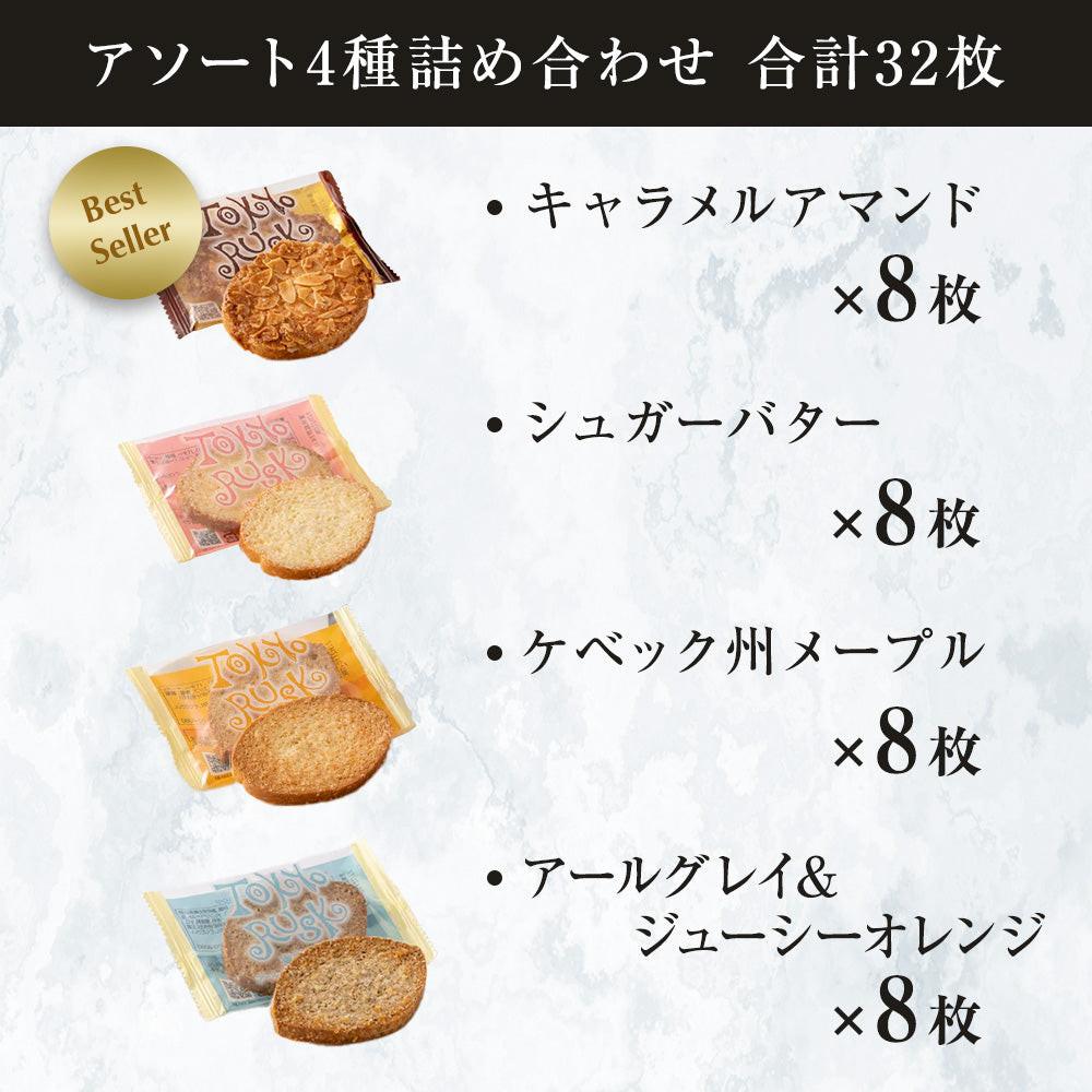 アソート4種詰合せ 32枚入 – tokyorusk