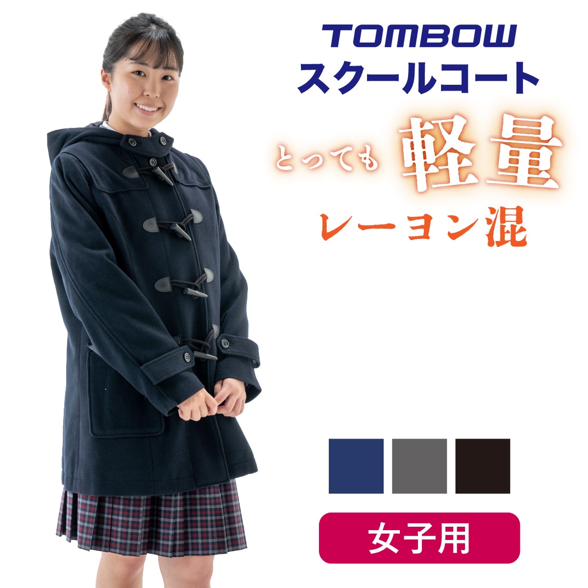 ダッフルコートレーヨン混 男女兼用 |【トンボ公式オンラインモール】