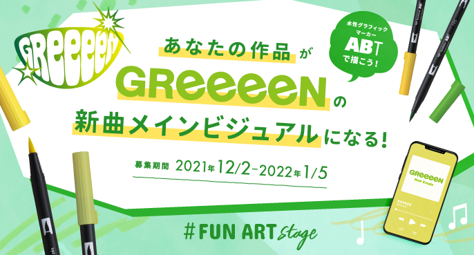 2022年春リリース予定 GReeeeNの新曲 メインビジュアルを一般募集し
