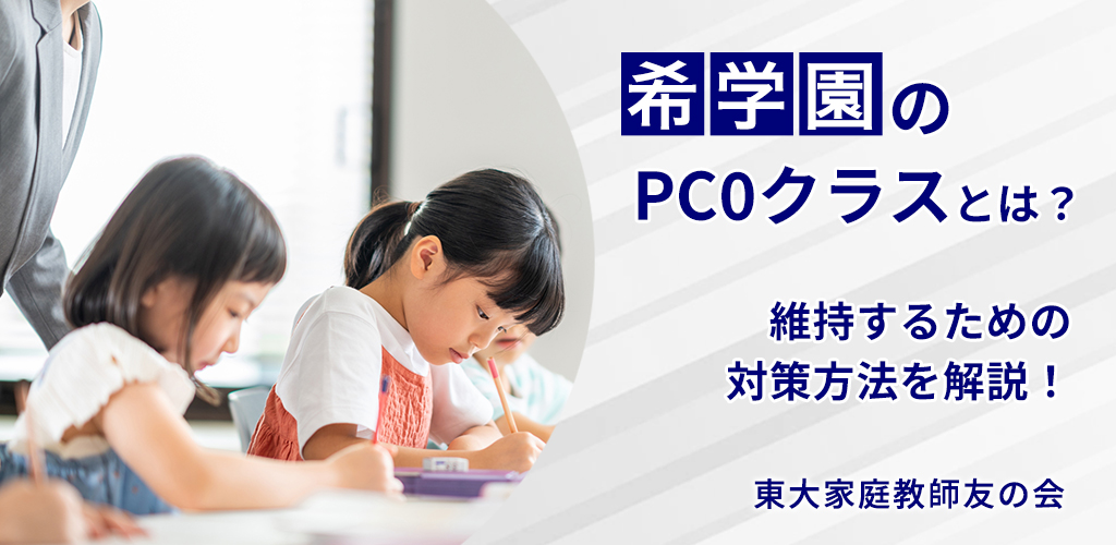 希学園の入塾テスト】難易度や合格率は？落ちた時の対策も詳しく解説