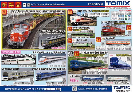掲載物アーカイブ｜鉄道模型 トミックス 公式サイト｜株式会社トミーテック