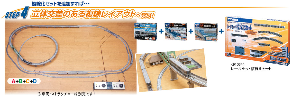 レールセットを使った発展プラン｜トミックス入門｜鉄道模型