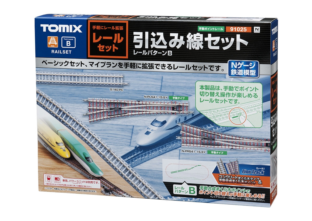 レールセット引込み線セット(レールパターンB)｜製品情報｜製品検索