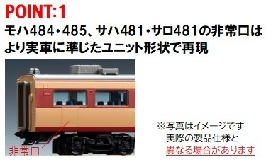 国鉄 485系特急電車（モハ484-600）増結セット｜製品情報｜製品検索