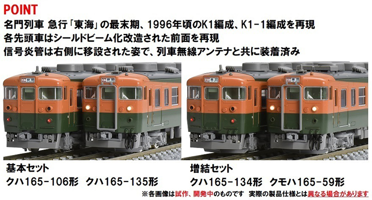 JR 165系急行電車（東海）増結セット ｜製品情報｜製品検索｜鉄道模型